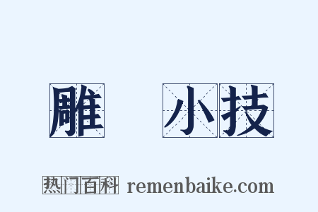 雕蟲小技是什么意思的图片
